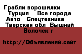 Грабли-ворошилки WIRAX (Турция) - Все города Авто » Спецтехника   . Тверская обл.,Вышний Волочек г.